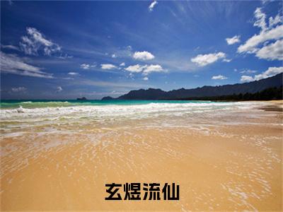 （番外）+（全文）玄煜流仙小说免费下载阅读_（玄煜流仙）流仙玄煜最新章节列表_笔趣阁（流仙玄煜）