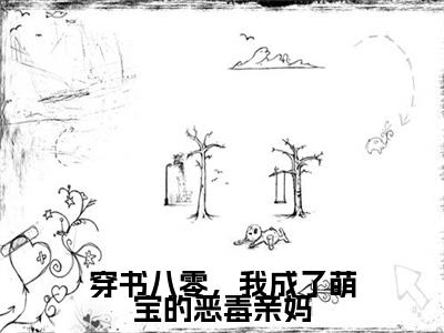 穿书八零，我成了萌宝的恶毒亲妈（苏静静厉寒霆）全网首发最火小说-主角苏静静厉寒霆的小说完整版免费阅读