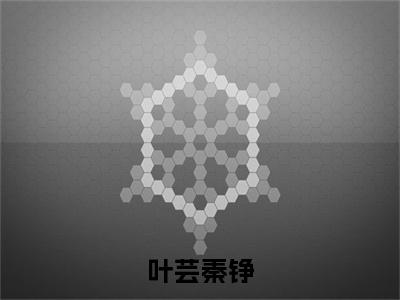 秦铮叶芸（叶芸秦铮）全文在线阅读无弹窗大结局_叶芸秦铮全文无弹窗最新章节列表_笔趣阁