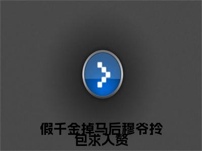 假千金掉马后穆爷拎包求入赘小说（穆少卿苏语晴）全文免费阅读无弹窗大结局_假千金掉马后穆爷拎包求入赘最新章节在线阅读_笔趣阁