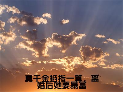 真千金掐指一算，离婚后她要暴富（孟星鸾周聿白）全文免费阅读_真千金掐指一算，离婚后她要暴富小说最新章节列表笔趣阁