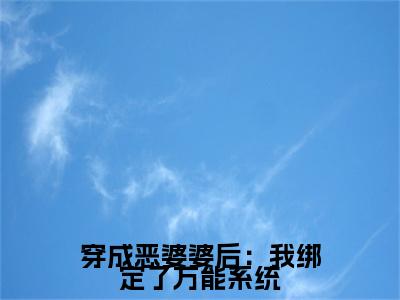 穿成恶婆婆后：我绑定了万能系统季晚晚完整版全文在线赏析-季晚晚全文在线阅读