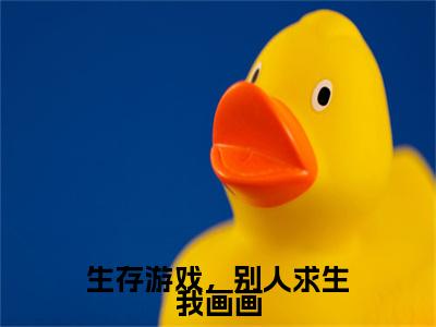 生存游戏，别人求生我画画（纪宵安陆琛）全文免费阅读_纪宵安陆琛（生存游戏，别人求生我画画）最新章节列表笔趣阁