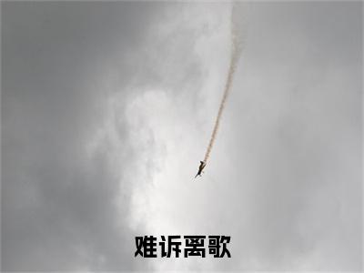 难诉离歌（林清歌南诉）全文免费阅读无弹窗大结局_难诉离歌最新章节列表_笔趣阁