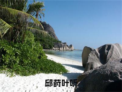 邱莳叶听（叶听邱莳）小说全文免费阅读无弹窗大结局_（叶听邱莳免费阅读）邱莳叶听最新章节列表笔趣阁