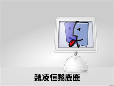 魏凌恒黎鹿鹿免费小说魏凌恒黎鹿鹿全文完整版阅读