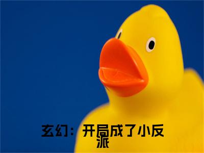 玄幻：开局成了小反派（陈素）最新免费小说-陈素（玄幻：开局成了小反派）全文全章节免费阅读