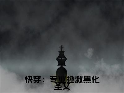 主神姜落（主神姜落）全文免费阅读无弹窗大结局_快穿：专业拯救黑化圣父最新章节列表