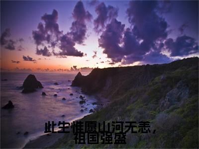 此生惟愿山河无恙，祖国强盛（陆淮安沈慕乔）小说全文小说免费阅读_此生惟愿山河无恙，祖国强盛最新章节列表笔趣阁（陆淮安沈慕乔）