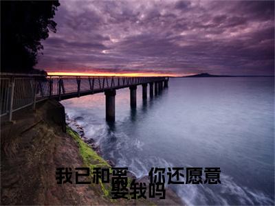 我已和离，你还愿意娶我吗（祁云渊温琉璃）多人追免费无弹窗小说-主角祁云渊温琉璃完整版在线阅读（我已和离，你还愿意娶我吗）