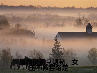 舔狗反派只想苟，女主不按套路走高赞小说（陆程文）完结阅读_舔狗反派只想苟，女主不按套路走全文完整版免费阅读最新章节列表