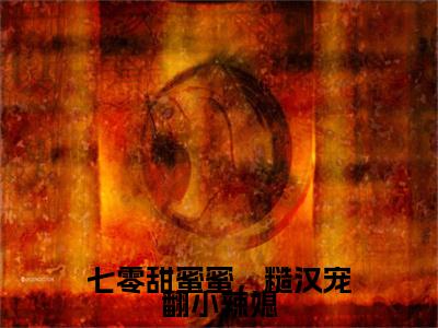 七零甜蜜蜜，糙汉宠翻小辣媳全文免费阅读（陆野林穗免费阅读无弹窗）七零甜蜜蜜，糙汉宠翻小辣媳最新章节列表_笔趣阁