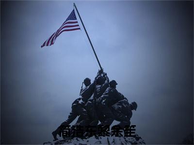 （简浩东黎余笙小说免费阅读）黎余笙简浩东全文免费阅读无弹窗大结局-简浩东黎余笙全文免费版阅读