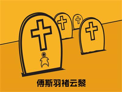 褚云黎傅斯羽（傅斯羽褚云黎）全文免费阅读无弹窗大结局_褚云黎傅斯羽最新章节列表_笔趣阁（傅斯羽褚云黎）