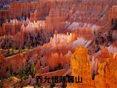 乔允惜陈暮山全文（乔允惜陈暮山）完整版小说阅读_乔允惜陈暮山全本列表免费笔趣阁（乔允惜陈暮山）