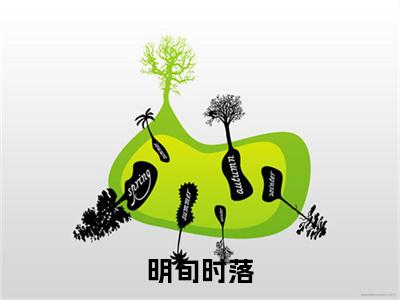 明旬时落（时落明旬）全文免费阅读无弹窗大结局_明旬时落最新章节列表