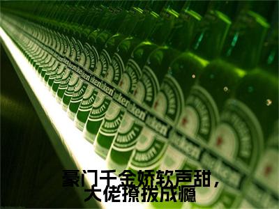 新书热荐豪门千金娇软声甜，大佬撩拨成瘾全集小说完整版大结局-小说顾皎盛林斐全文完整版免费阅读