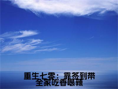 重生七零：靠签到带全家吃香喝辣苏梨抖音热推新书小说全文阅读（苏梨）全文免费阅读大结局