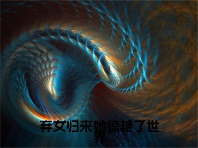 弃女归来她惊艳了世界（意阑珊顾时瑾）全文免费阅读大结局-意阑珊顾时瑾最新章节列表免费阅读大结局