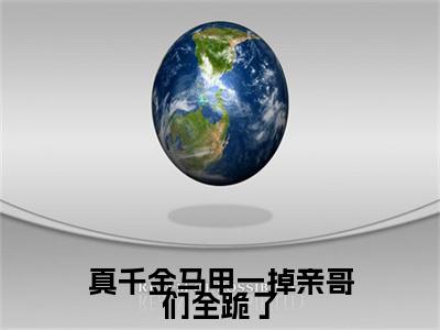 真千金马甲一掉亲哥们全跪了阅读无弹窗大结局_（青妩裴珏阅读无弹窗）最新章节列表_笔趣阁（青妩裴珏）