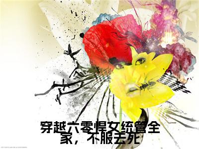 穿越六零悍女统管全家，不服去死向暖免费阅读大结局无弹窗-穿越六零悍女统管全家，不服去死小说推荐向暖精彩章节在线阅读