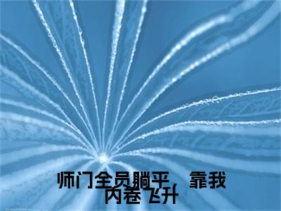 【新书】《云渺渺》全文免费阅读无弹窗大结局-师门全员躺平，靠我内卷飞升全文全章节免费阅读