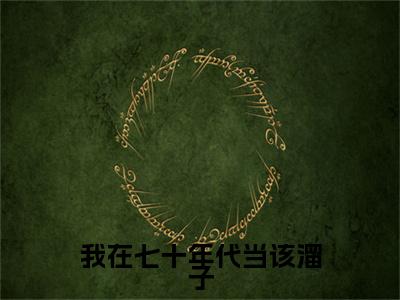 我在七十年代当该溜子全文（叶南星）全文免费阅读无弹窗大结局_叶南星最新章节列表_笔趣阁（我在七十年代当该溜子）