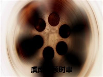 虞南芙顾时聿小说全文免费阅读无弹窗-（顾时聿虞南芙阅读无弹窗）穿越小说免费阅读_笔趣阁