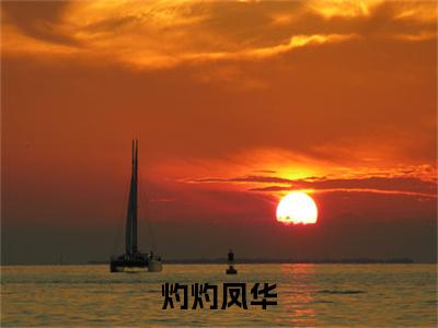 夏星微顾长卿今日阅读更新，灼灼凤华全文在线看