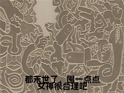 都末世了，囤一点点女神很合理吧（陈默）全文免费阅读无弹窗大结局_（都末世了，囤一点点女神很合理吧）陈默全文阅读-笔趣阁