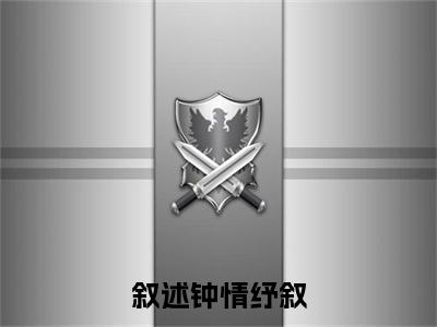 宗白纾叙叙述钟情纾叙免费阅读无弹窗小说宗白纾叙最新章节