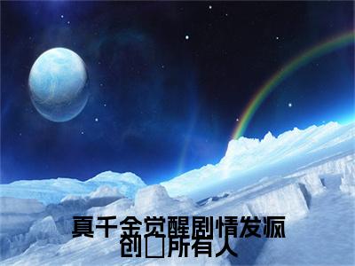 苏云苓（真千金觉醒剧情发疯创亖所有人）小说全文无删减-苏云苓小说免费阅读大结局