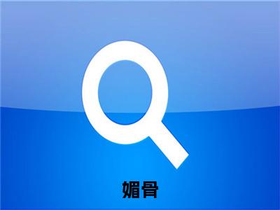 媚骨（赫连煜沈娇蕊）全文免费阅读无弹窗完整版，（媚骨）免费阅读全文最新章节列表_笔趣阁