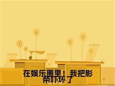 在娱乐圈里！我把影帝吓坏了（夏靖泽谢欣怡）全文免费阅读无弹窗大结局_夏靖泽谢欣怡小说全文无弹窗