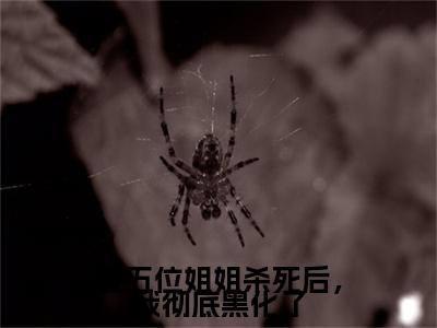 被五位姐姐杀死后，我彻底黑化了全文最新章节（方源）全文免费阅读无弹窗大结局_方源免费阅读