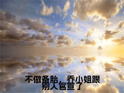 主角为江昱珩乔杉的小说-不做备胎，乔小姐跟别人官宣了（江昱珩乔杉）全文最新完整版阅读