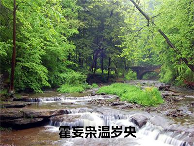 霍妄枭温岁央（霍妄枭温岁央）全文免费阅读无弹窗_（霍妄枭温岁央小说全文免费阅读）霍妄枭温岁央最新章节列表笔趣阁