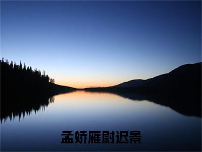 热文（孟娇雁尉迟景）在线阅读-（孟娇雁尉迟景）完整版免费阅读全文最新章节列表_笔趣阁