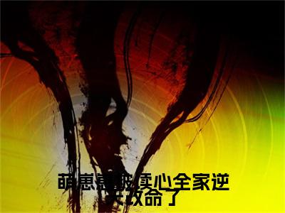 顾七七（萌崽崽被读心全家逆天改命了）小说全文无删减版完整版_顾七七最新章节列表_笔趣阁