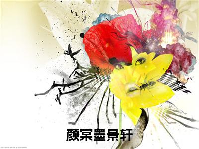 颜棠墨景轩全文免费阅读-颜棠墨景轩最新章节小说免费阅读