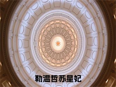 苏星妃勒温哲小说全文免费阅读_勒温哲苏星妃（苏星妃勒温哲）最新章节列表笔趣阁