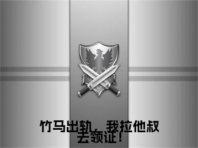 姜溪陆枭（竹马出轨，我拉他叔去领证！）全文免费阅读无弹窗大结局_姜溪陆枭全文免费阅读