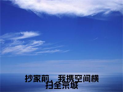 抄家前，我携空间横扫全京城全文免费阅读无弹窗大结局_（宋明鸢陆裴风）最新章节列表_笔趣阁（抄家前，我携空间横扫全京城小说）