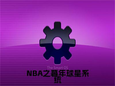 苏天（NBA之暮年球星系统）新上热文免费阅读-苏天（NBA之暮年球星系统）无广告在线阅读