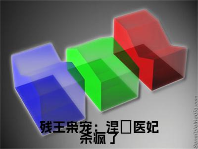 残王枭宠：涅槃医妃杀疯了（沈玉战云枭）全文免费阅读_残王枭宠：涅槃医妃杀疯了全文阅读_笔趣阁（沈玉战云枭）