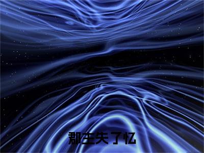 郡主失了忆（江繁星祁墨寒）全文免费阅读无弹窗大结局_（江繁星祁墨寒小说免费阅读）最新章节列表_笔趣阁