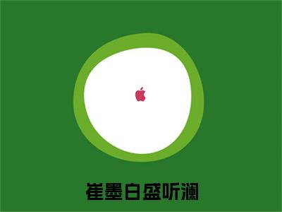 崔墨白盛听澜（盛听澜崔墨白）全文免费阅读无弹窗_（盛听澜崔墨白小说全文免费阅读）崔墨白盛听澜最新章节列表笔趣阁