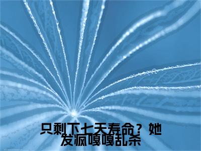 只剩下七天寿命？她发疯嘎嘎乱杀小说全文免费阅读-（晏东凰）只剩下七天寿命？她发疯嘎嘎乱杀精选小说大结局阅读