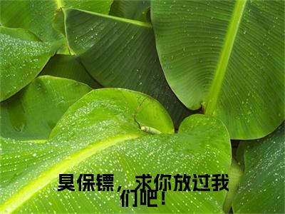 臭保镖，求你放过我们吧！最新章节（萧天）全文免费阅读无弹窗大结局_萧天免费阅读