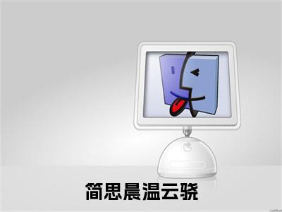 简思晨温云骁全网首发最新小说，主角简思晨温云骁全文在线免费阅读